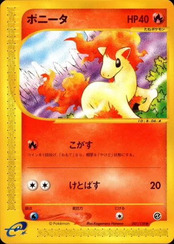 ポニータ