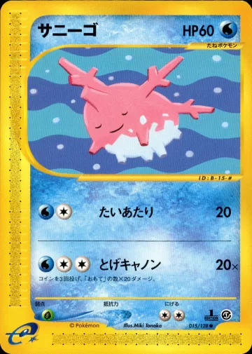 サニーゴ