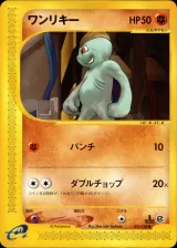 ワンリキー