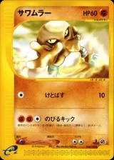 サワムラー