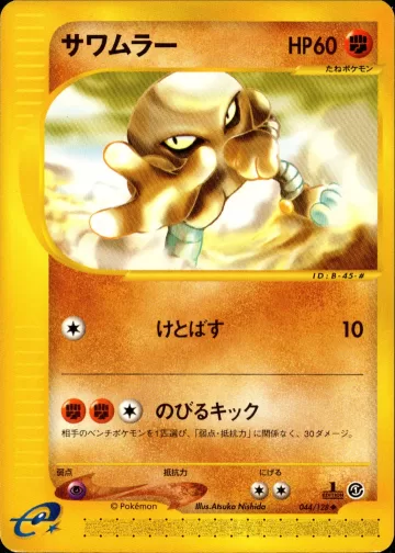 サワムラー