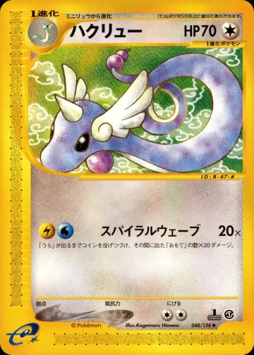 ハクリュー