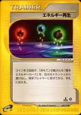 エネルギー再生