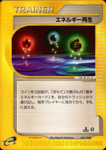エネルギー再生