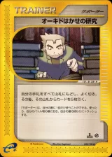 オーキド博士の研究