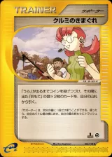 クルミのきまぐれ