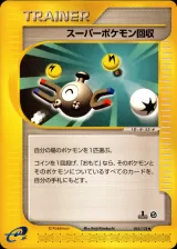 スーパーポケモン回収