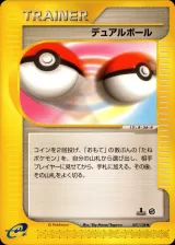 デュアルボール
