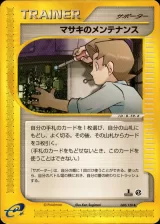 マサキのメンテナンス