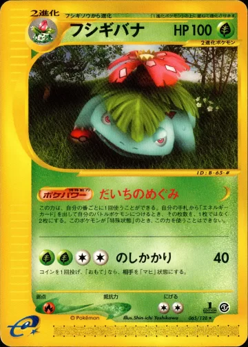 フシギバナ