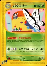 バタフリー