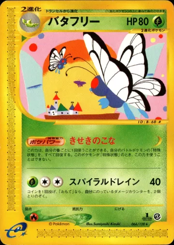 バタフリー