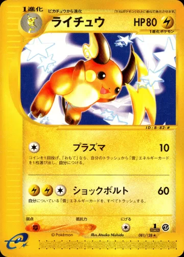ライチュウ