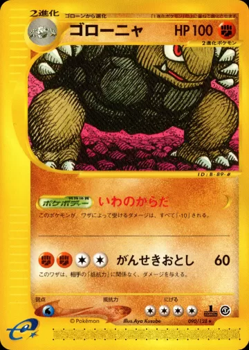 ゴローニャ
