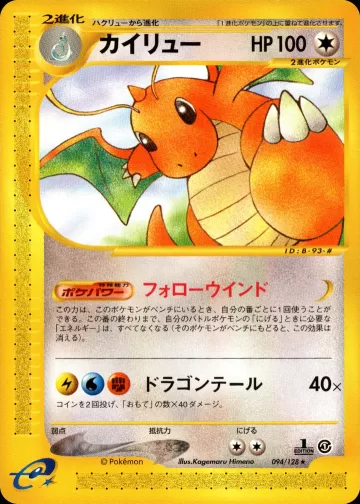 カイリュー