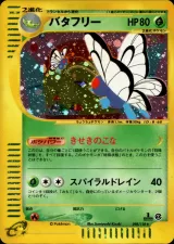 バタフリー
