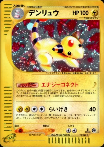 デンリュウ