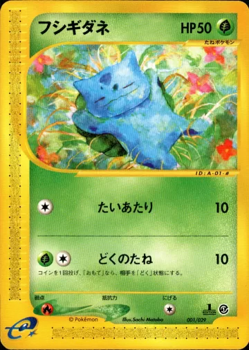フシギダネ