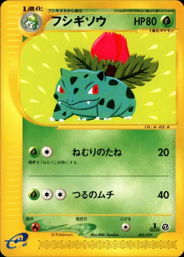 フシギソウ
