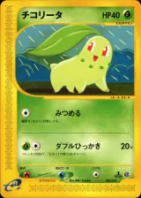 チコリータ
