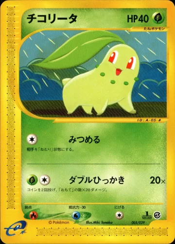 チコリータ