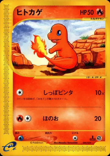 ヒトカゲ