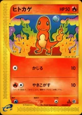 ヒトカゲ