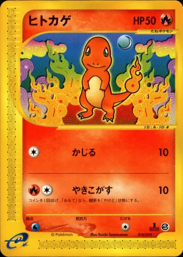 ヒトカゲ
