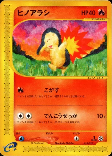 ヒノアラシ