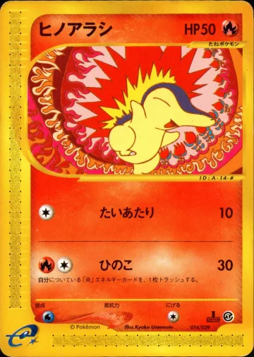 ヒノアラシ