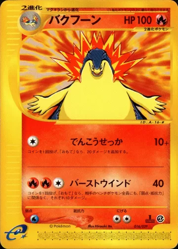 バクフーン