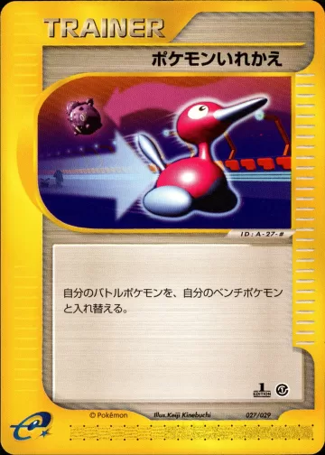 ポケモンいれかえ