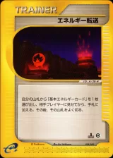 エネルギー転送