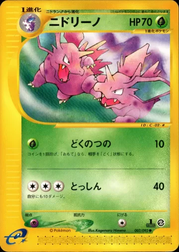ニドリーノ 1ED