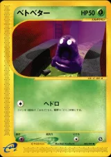 ベトベター