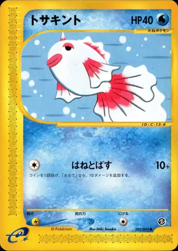 トサキント 1ED