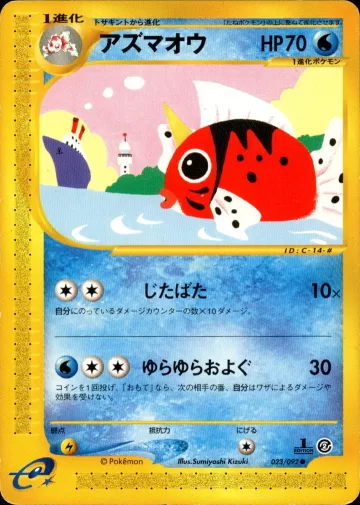 アズマオウ 1ED