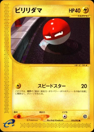 ビリリダマ