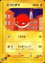 ビリリダマ 1ED