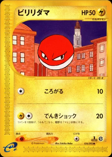 ビリリダマ 1ED