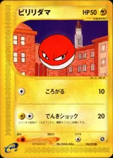 ビリリダマ