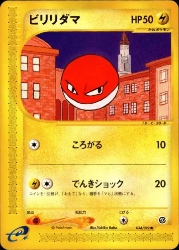 ビリリダマ
