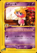 ムチュール 1ED