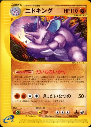 ニドキング 1ED