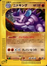 ニドキング 1ED