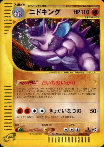 ニドキング 1ED