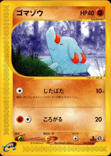 ゴマゾウ 1ED