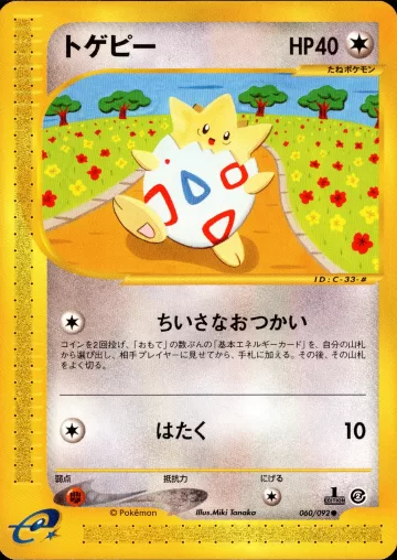 トゲピー 1ED