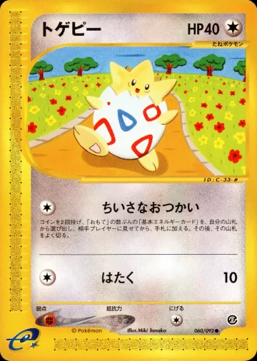 トゲピー