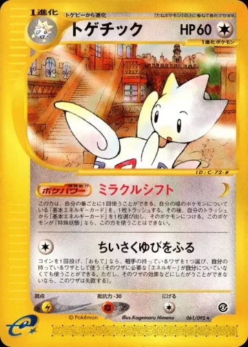 トゲチック